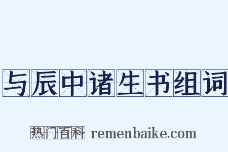 与辰中诸生书组词是什么意思的图片